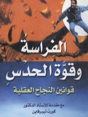 cover image of الفراسة وقوة الحدس